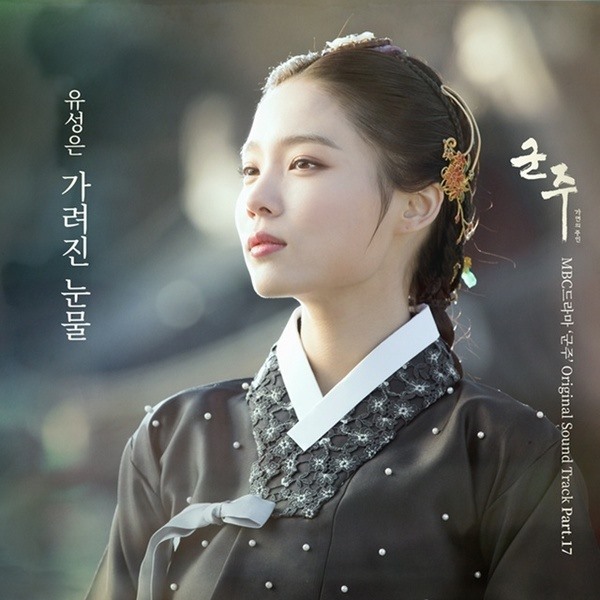劉成恩《君主-假面的主人》OST 封面