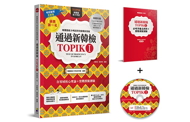 《通過新韓檢TOPIK I》(來源：大田出版)