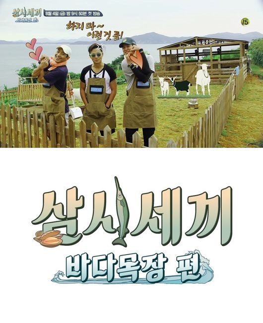 李瑞鎮、Eric、尹均相《一日三餐》大海牧場篇