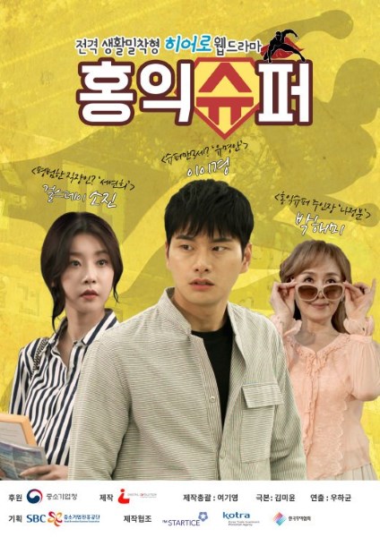 《弘益超市》海報 (來源：NAVER TV)