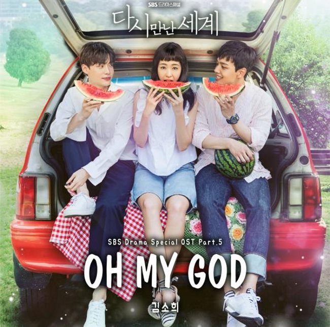 《再次重逢的世界》OST《Oh! My God》封面