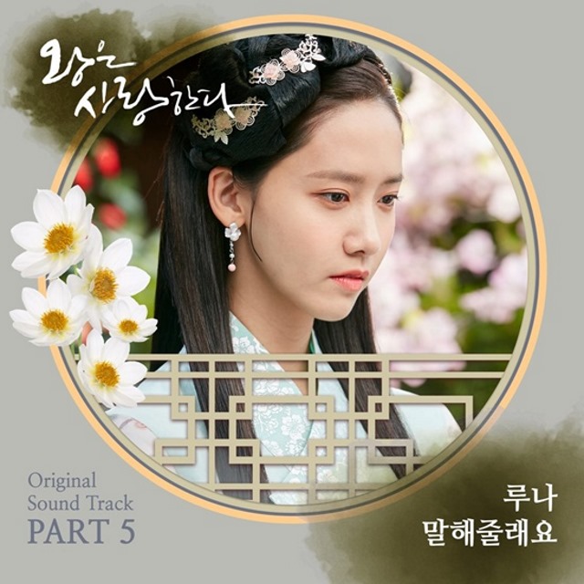 Luna《王在相愛》OST《告訴我吧》封面