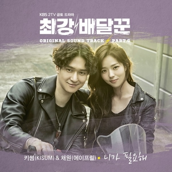 《最強送貨員》OST《需要你》 封面 