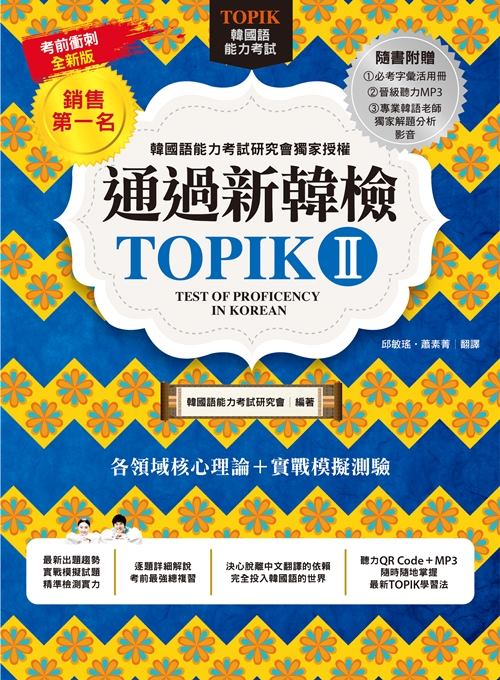 20170811《通過新韓檢 TOPIK II》