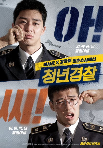 《青年警察》海報