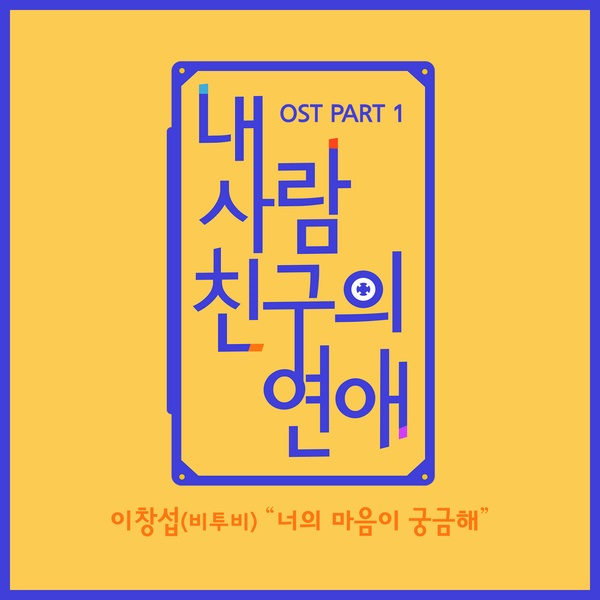 昌燮《我朋友的戀愛》OST 封面