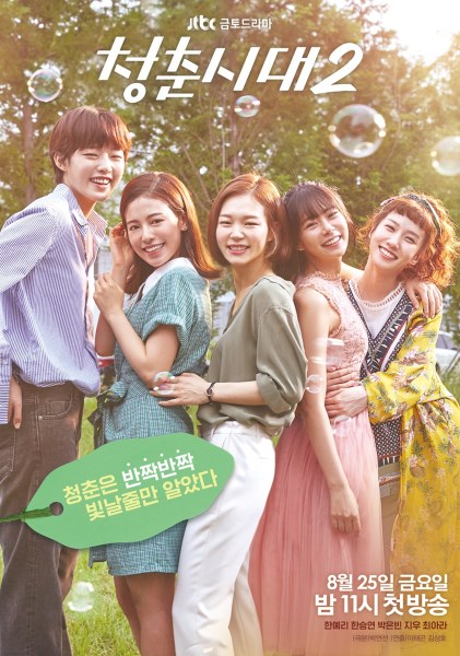 《青春時代》第二季 海報 (來源：JTBC)