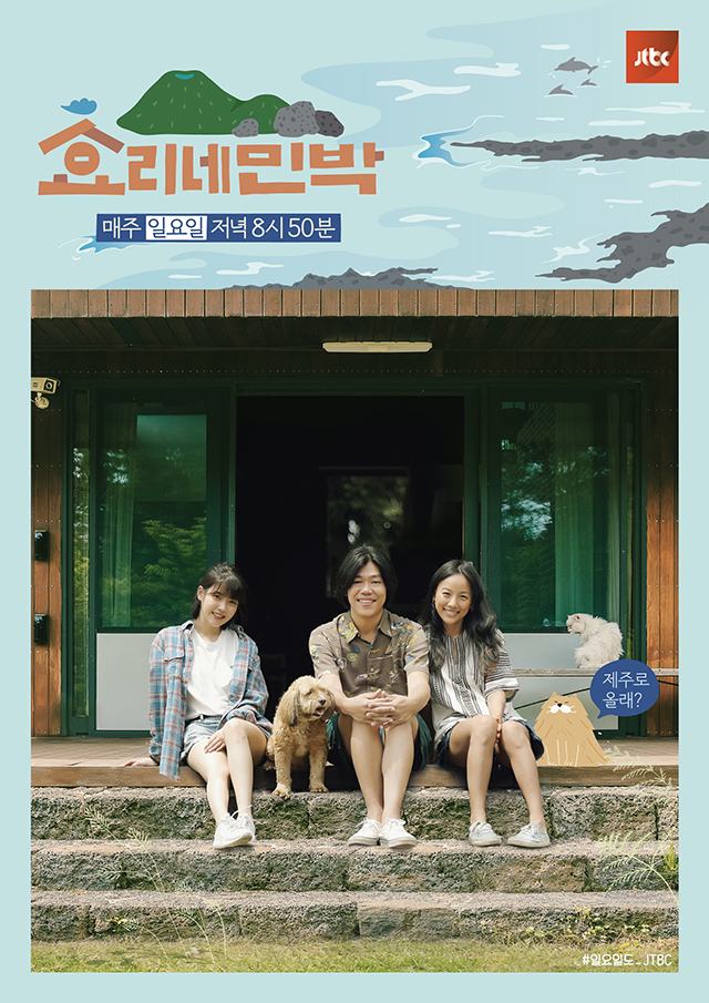 《孝利家民宿》海報(來源：JTBC)