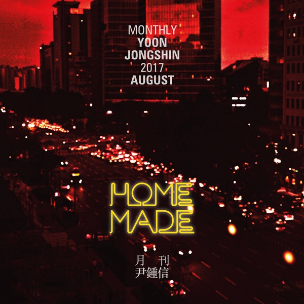 「月刊尹鍾信」8月號《Home Made》封面照(來源：Genie)
