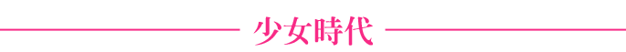 八月大戰：少女時代