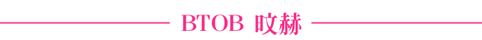 八月大戰：BTOB 旼赫