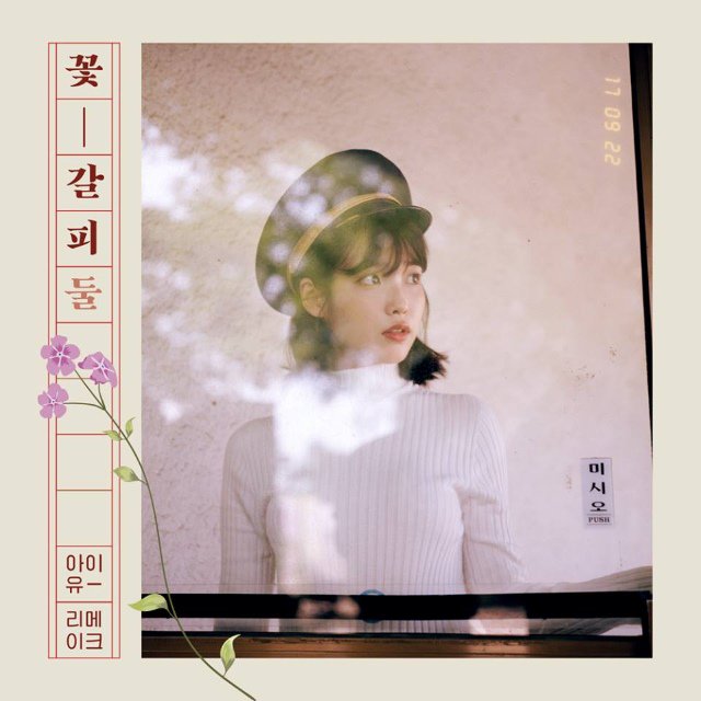 IU《花書籤 2》封面照