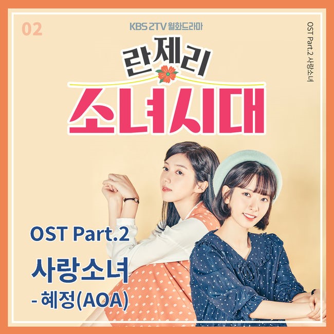 《內衣少女時代》OST《愛情少女》封面 