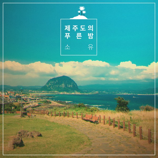 昭宥《濟州島的藍色夜晚》封面照(來源：Genie)