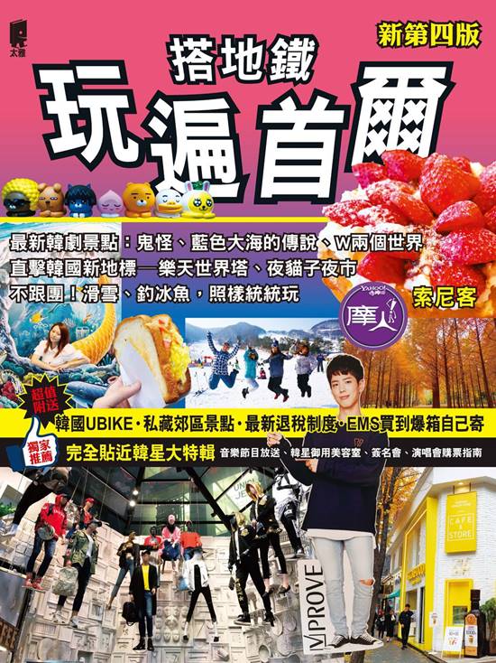 《搭地鐵玩遍首爾》封面