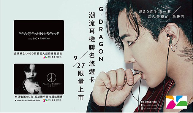 G-Dragon 聯名悠遊卡(來源：悠遊卡 EasyCard@Facebook) 