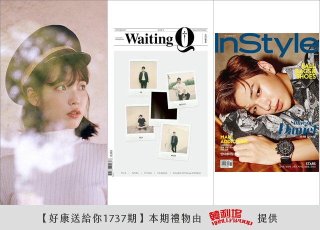 【好康1737】IU、NU'EST W、姜丹尼爾
