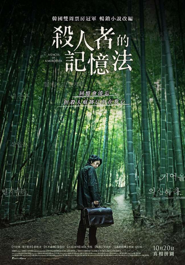 《殺人犯的記憶法》中文海報(來源：車庫娛樂)